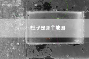 dnf柱子是哪个地图