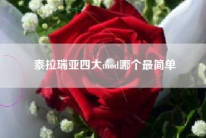 泰拉瑞亚四大mod哪个最简单