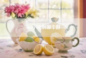 dnf小光剑哪个好