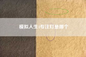 模拟人生4专注灯是哪个