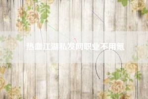 热血江湖私发网职业不用氪