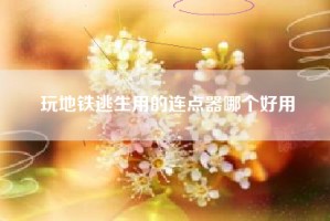 玩地铁逃生用的连点器哪个好用