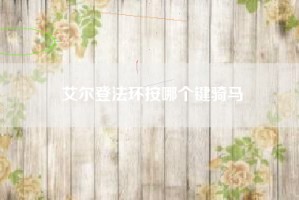 艾尔登法环按哪个键骑马