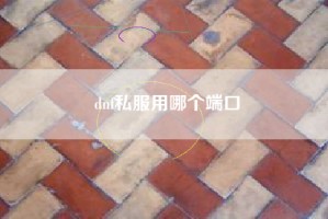 dnf私服用哪个端口