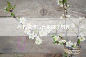dnf传说卡片升级哪个划算