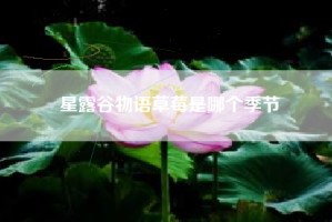 星露谷物语草莓是哪个季节