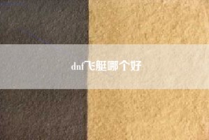 dnf飞艇哪个好