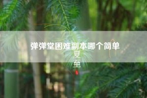 弹弹堂困难副本哪个简单