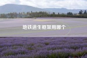 地铁逃生框架用哪个