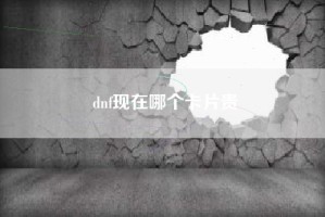 dnf现在哪个卡片贵