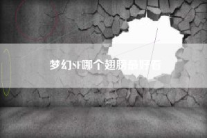 梦幻SF哪个翅膀最好看