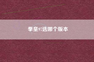拳皇97选哪个版本