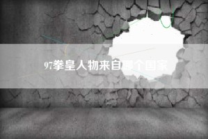 97拳皇人物来自哪个国家