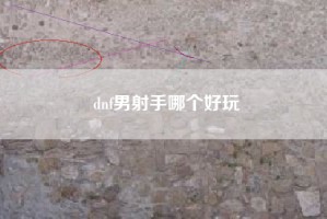 dnf男射手哪个好玩