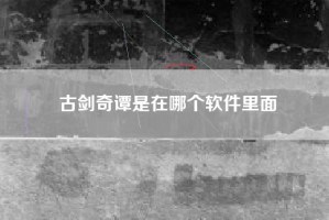 古剑奇谭是在哪个软件里面
