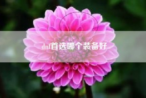 dnf首选哪个装备好