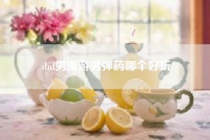 dnf男漫游男弹药哪个好玩