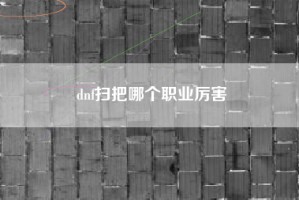 dnf扫把哪个职业厉害