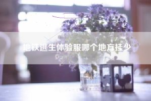 地铁逃生体验服哪个地方挂少
