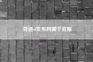 奇迹sf发布网哪个官服