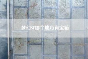 梦幻SF哪个地方有宝箱