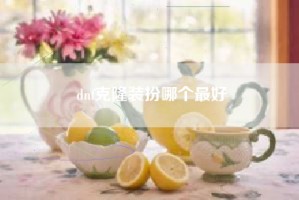 dnf克隆装扮哪个最好