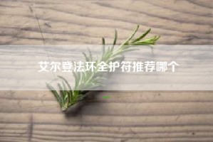 艾尔登法环全护符推荐哪个