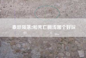泰坦陨落2和死亡搁浅哪个好玩