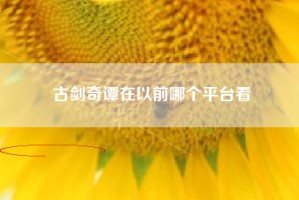古剑奇谭在以前哪个平台看