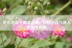 炉石传说十周年庆典：狂欢活动与诱人奖励大揭秘