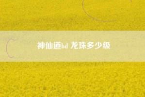 神仙道hd 龙珠多少级