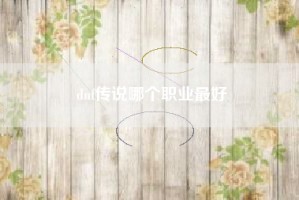 dnf传说哪个职业最好