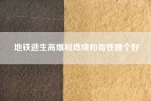 地铁逃生高爆和燃烧和毒性哪个好