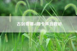 古剑奇谭ol哪个声音好听