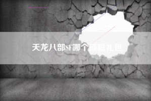天龙八部SF哪个顶喷礼包