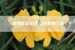 泰坦陨落2任务指引是哪个键