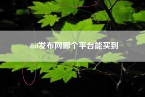 dnf发布网哪个平台能买到