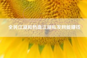 全民江湖和热血江湖私发网能赚钱