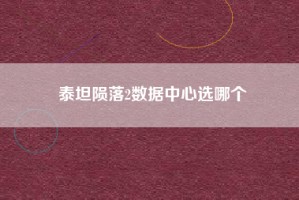 泰坦陨落2数据中心选哪个