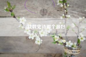 dnf战戟史诗哪个最好