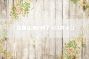 热血江湖SF哪个可以跨平台