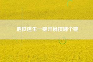 地铁逃生一键开镜按哪个键