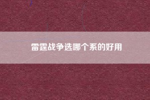 雷霆战争选哪个系的好用