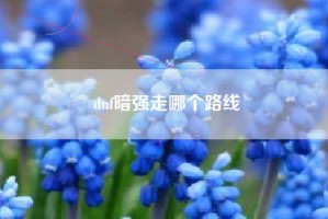 dnf暗强走哪个路线