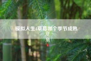 模拟人生4草莓哪个季节成熟