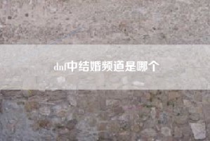 dnf中结婚频道是哪个