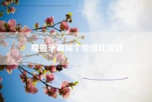 魔兽争霸哪个地图比较好
