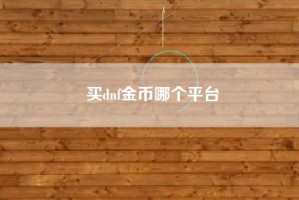 买dnf金币哪个平台