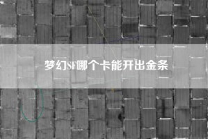梦幻SF哪个卡能开出金条