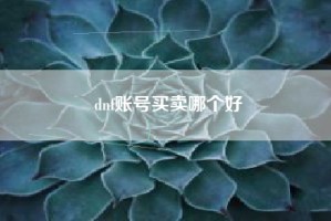 dnf账号买卖哪个好